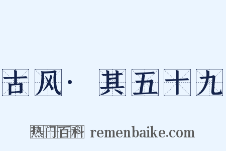 古风·其五十九是什么意思的图片